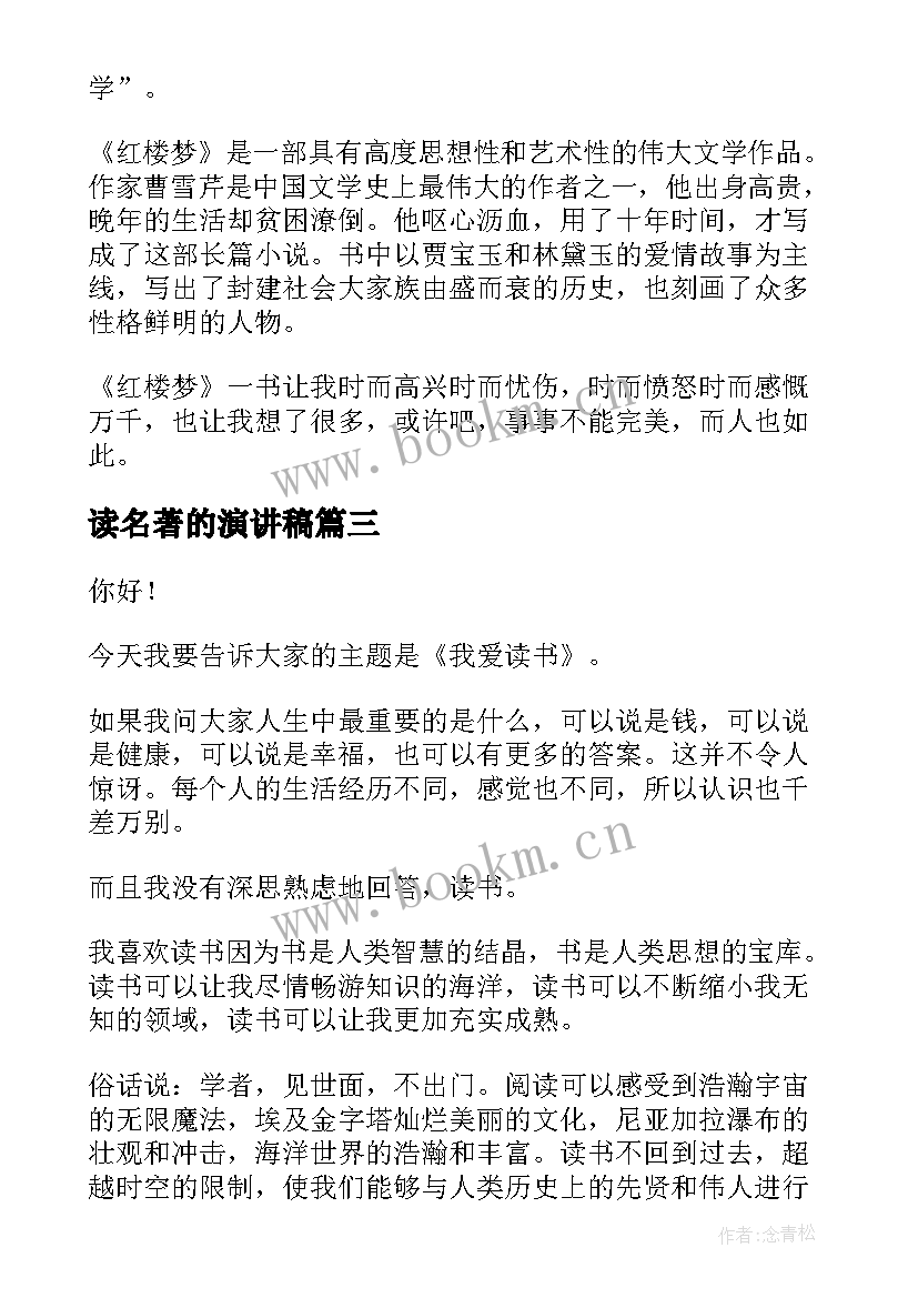 最新读名著的演讲稿(优秀10篇)