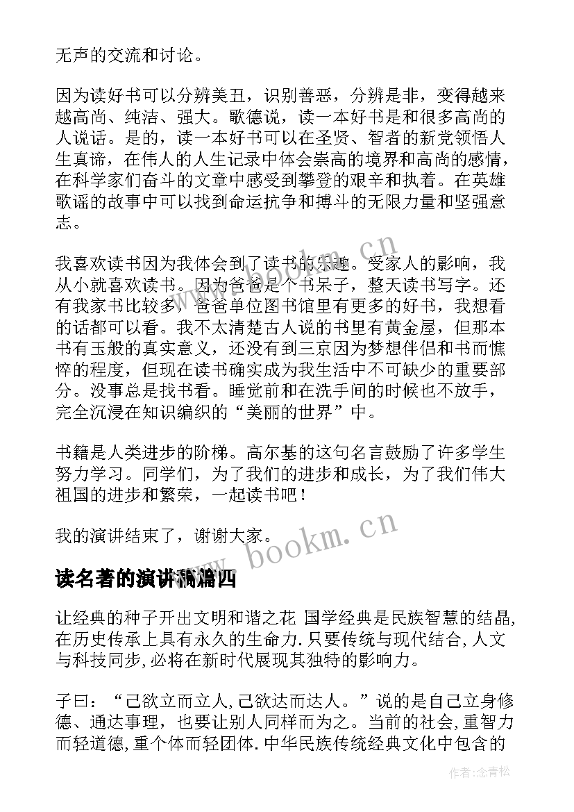 最新读名著的演讲稿(优秀10篇)