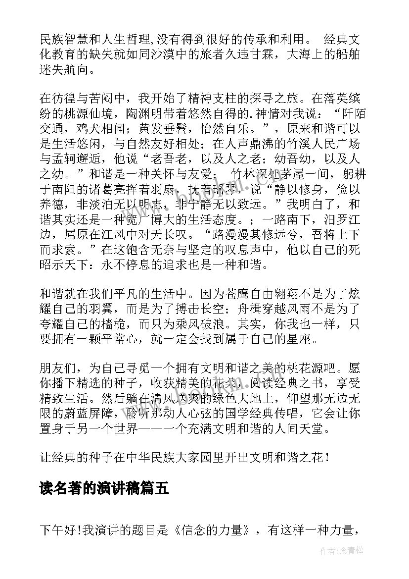 最新读名著的演讲稿(优秀10篇)