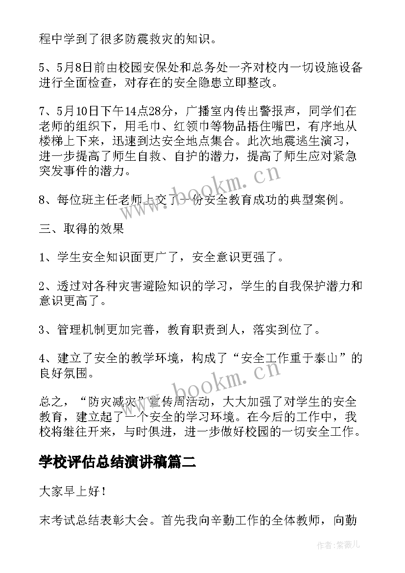 学校评估总结演讲稿(模板5篇)