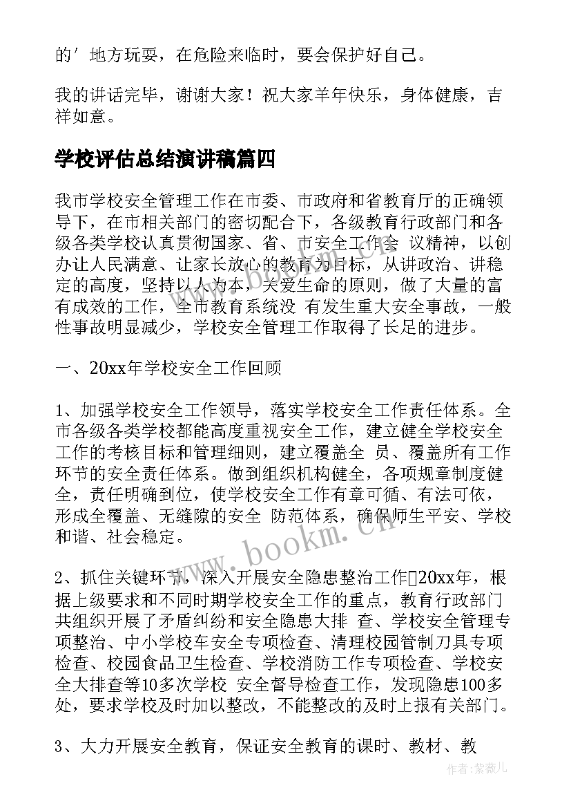 学校评估总结演讲稿(模板5篇)