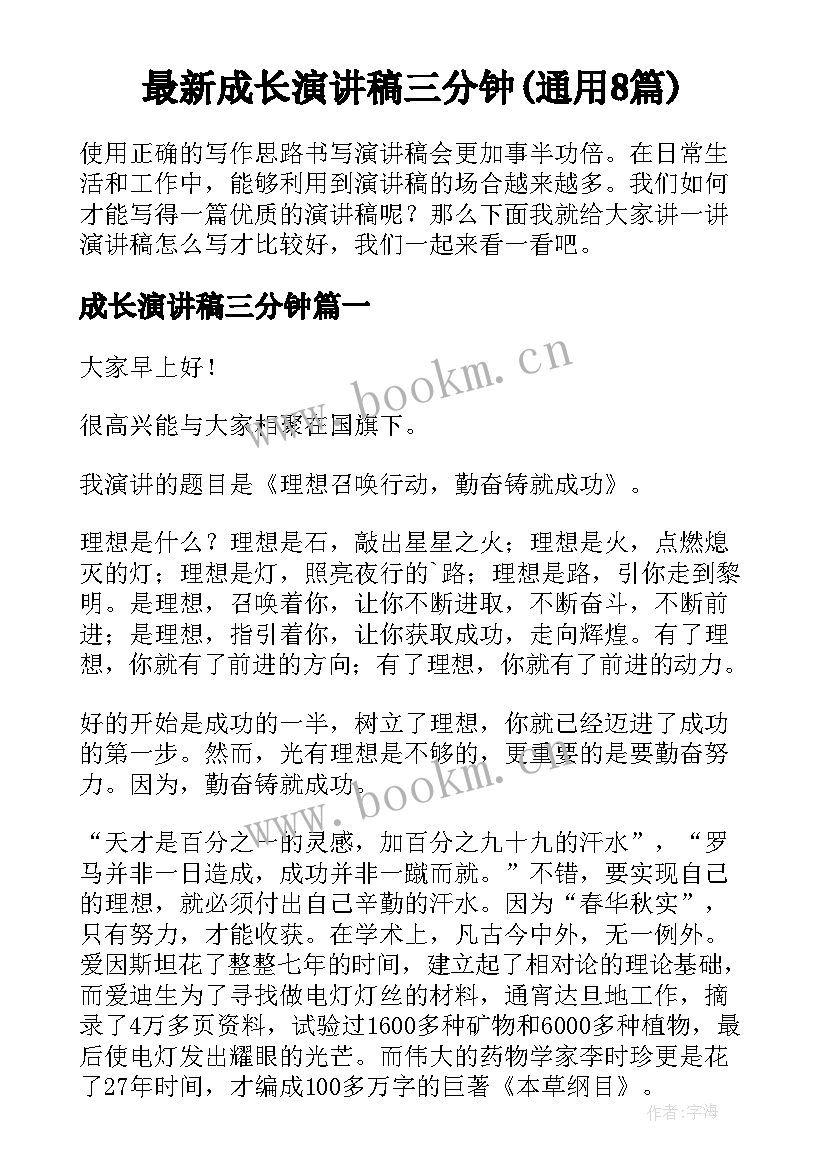 最新成长演讲稿三分钟(通用8篇)