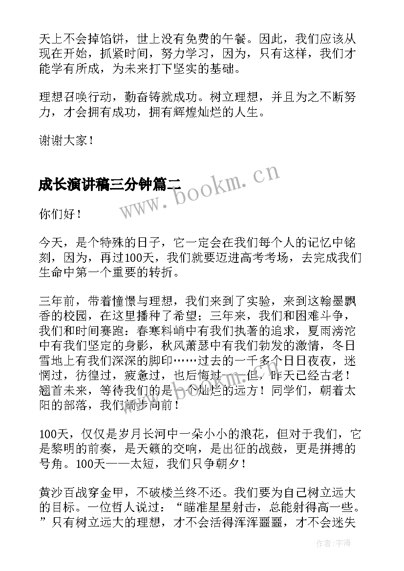 最新成长演讲稿三分钟(通用8篇)