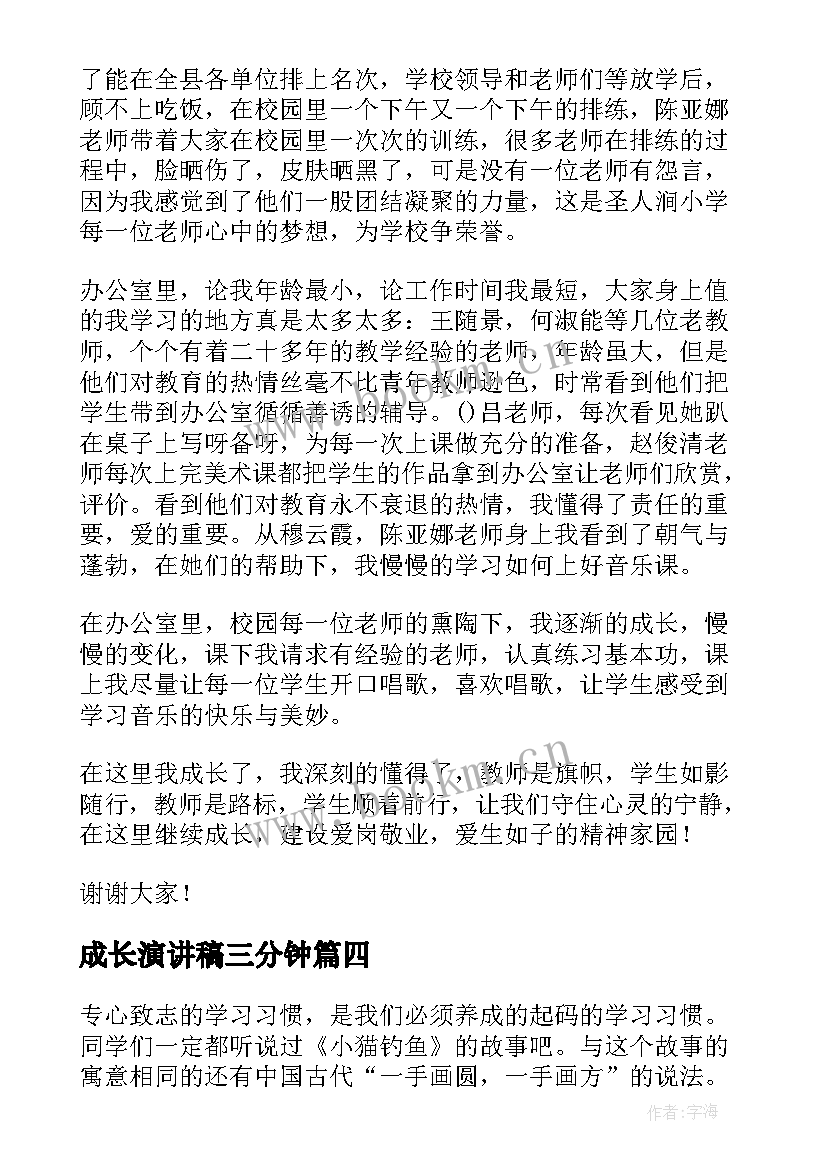 最新成长演讲稿三分钟(通用8篇)