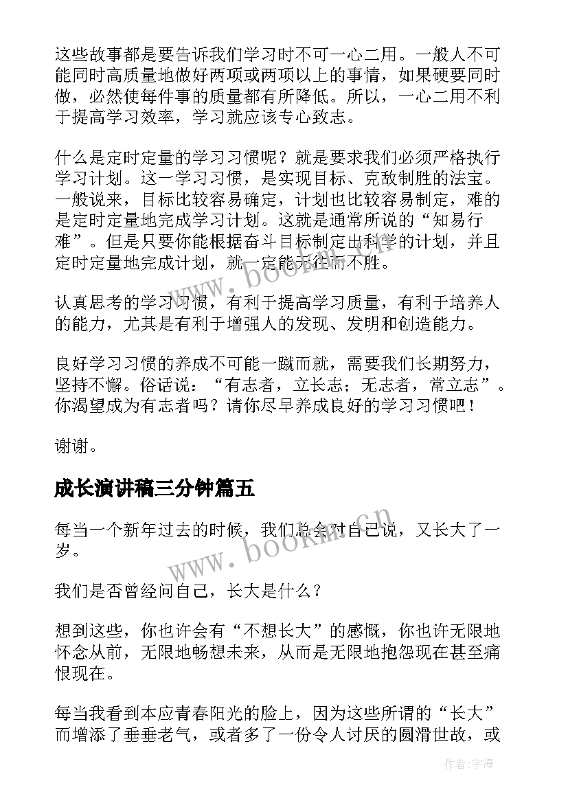 最新成长演讲稿三分钟(通用8篇)