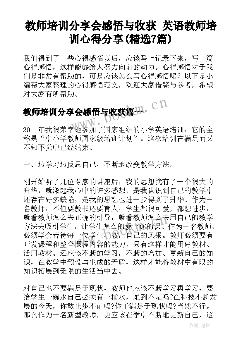 教师培训分享会感悟与收获 英语教师培训心得分享(精选7篇)