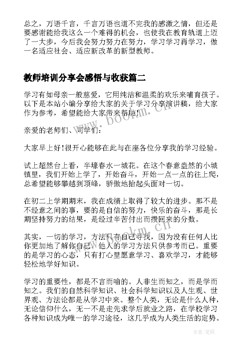 教师培训分享会感悟与收获 英语教师培训心得分享(精选7篇)