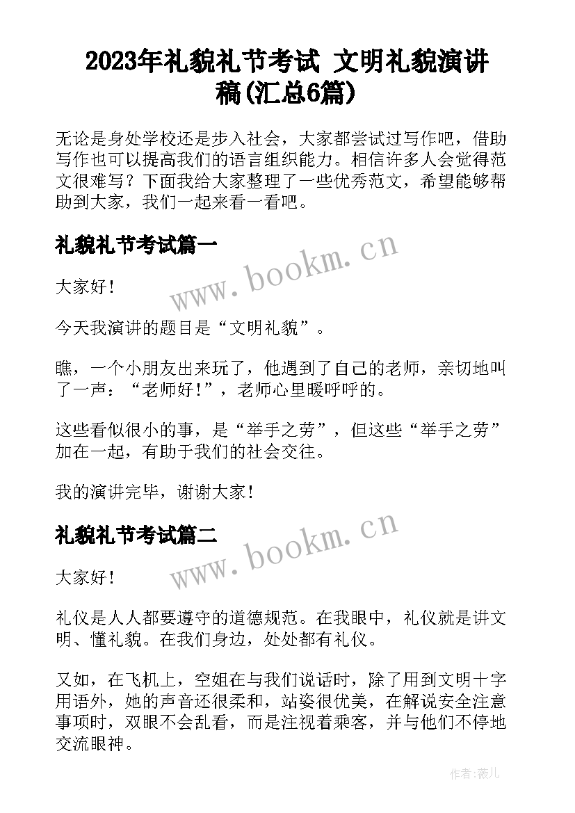 2023年礼貌礼节考试 文明礼貌演讲稿(汇总6篇)