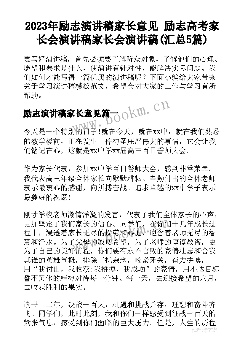 2023年励志演讲稿家长意见 励志高考家长会演讲稿家长会演讲稿(汇总5篇)