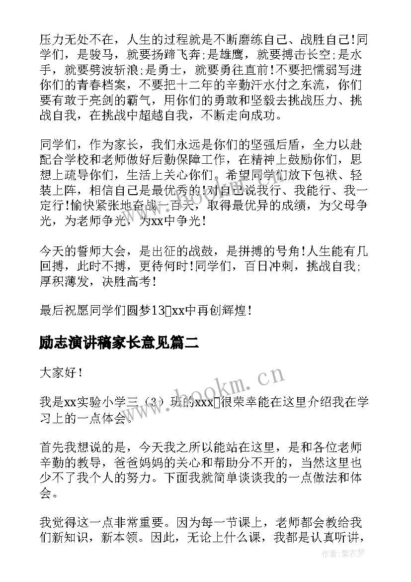 2023年励志演讲稿家长意见 励志高考家长会演讲稿家长会演讲稿(汇总5篇)