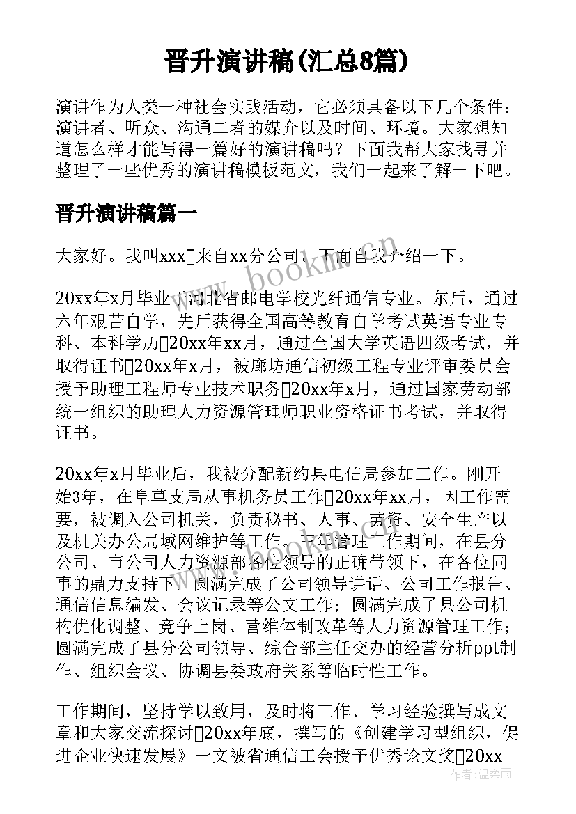 晋升演讲稿(汇总8篇)