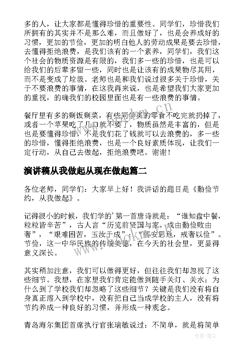 最新演讲稿从我做起从现在做起 从我做起演讲稿(通用10篇)