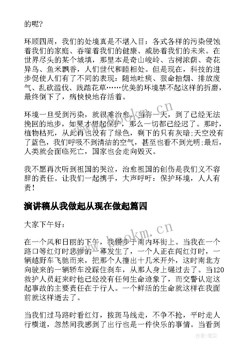 最新演讲稿从我做起从现在做起 从我做起演讲稿(通用10篇)