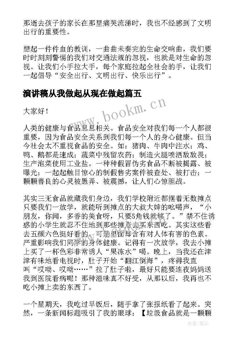 最新演讲稿从我做起从现在做起 从我做起演讲稿(通用10篇)