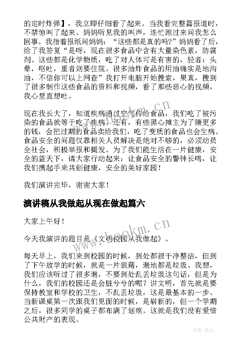 最新演讲稿从我做起从现在做起 从我做起演讲稿(通用10篇)