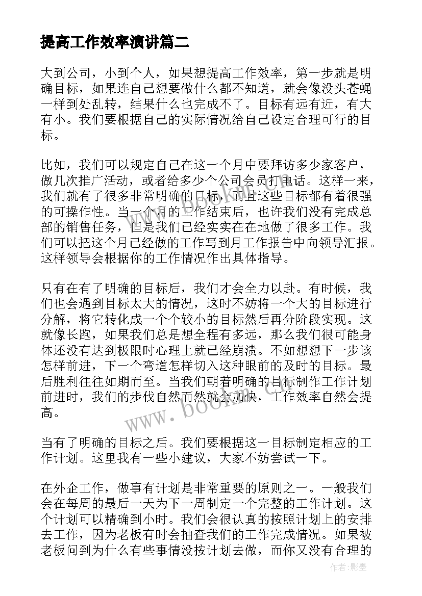 2023年提高工作效率演讲 提高学习效率演讲稿(通用5篇)