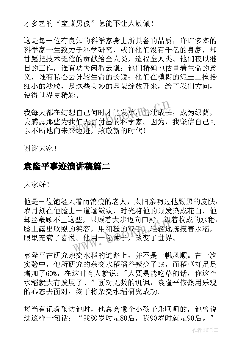 袁隆平事迹演讲稿 袁隆平演讲稿(实用10篇)