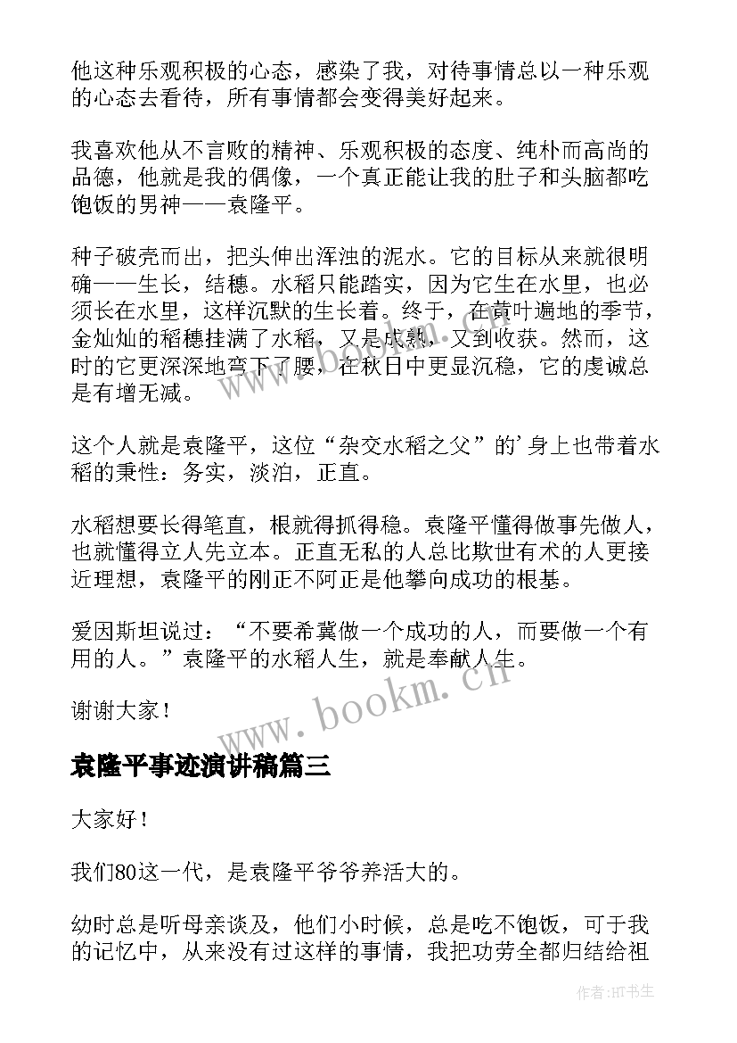 袁隆平事迹演讲稿 袁隆平演讲稿(实用10篇)