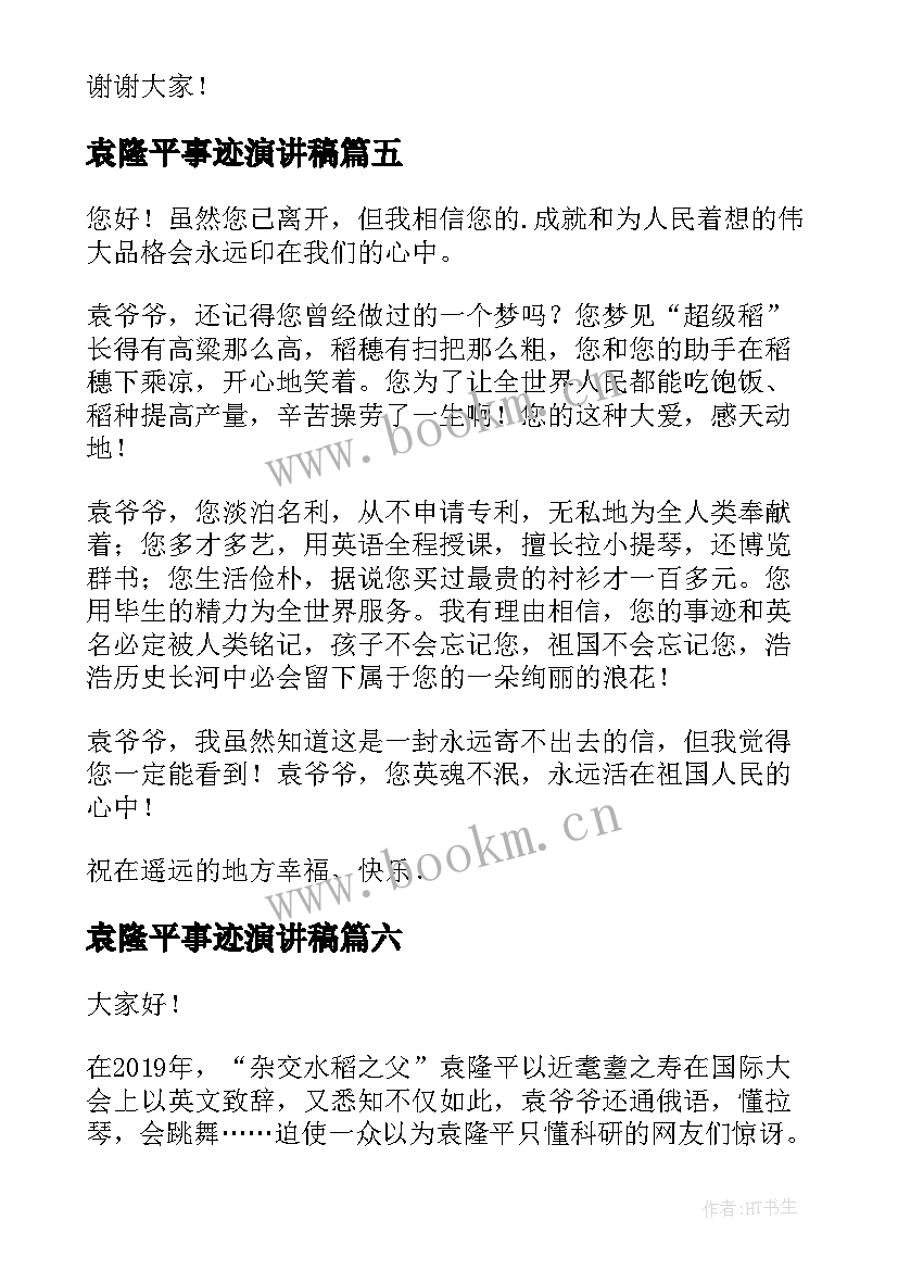 袁隆平事迹演讲稿 袁隆平演讲稿(实用10篇)