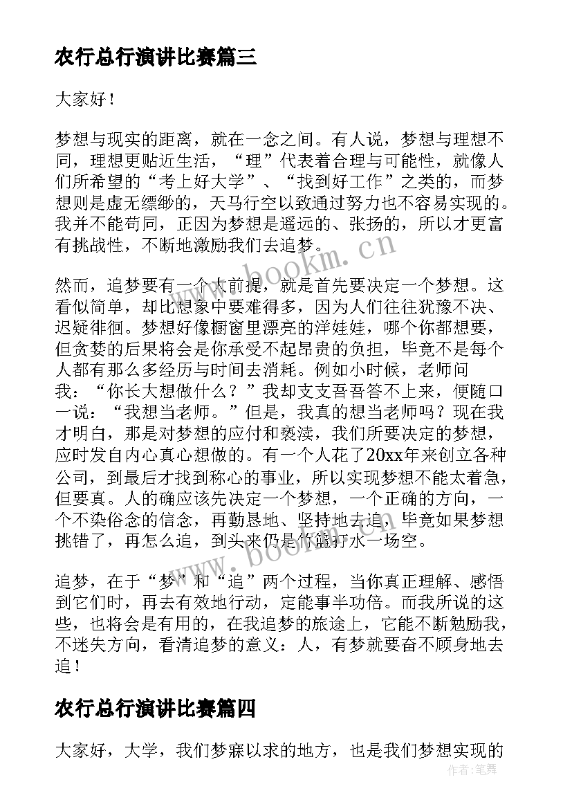 2023年农行总行演讲比赛 我的梦想个人演讲稿(大全10篇)