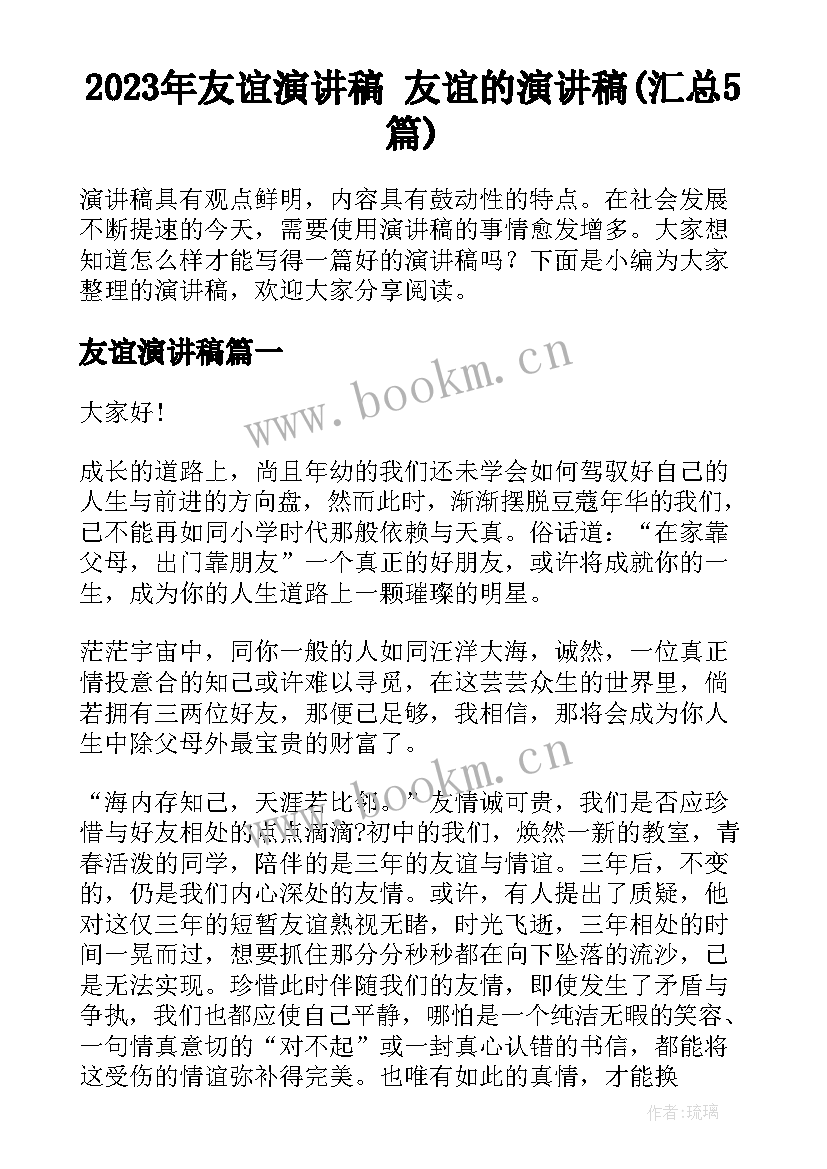 2023年友谊演讲稿 友谊的演讲稿(汇总5篇)