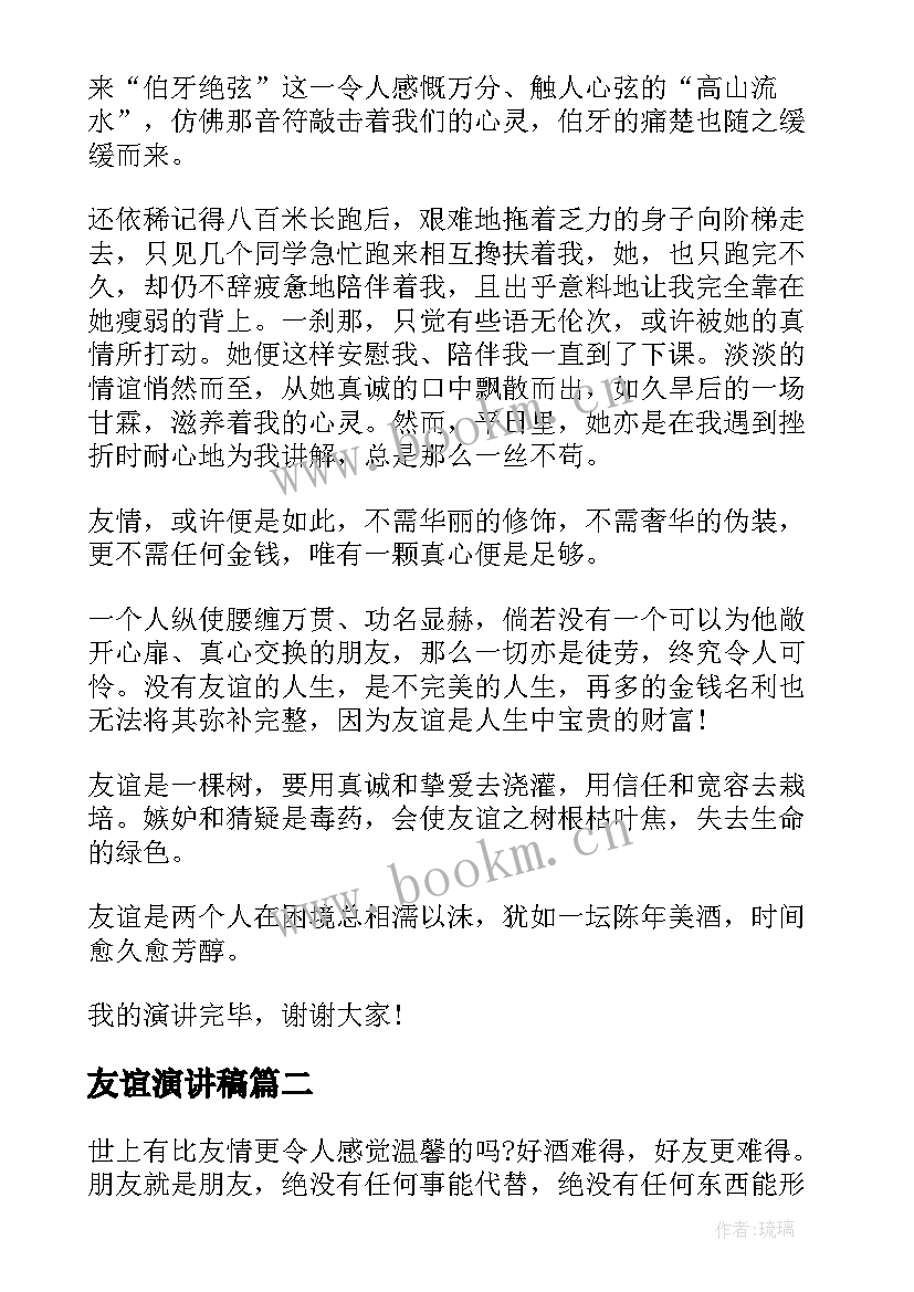 2023年友谊演讲稿 友谊的演讲稿(汇总5篇)