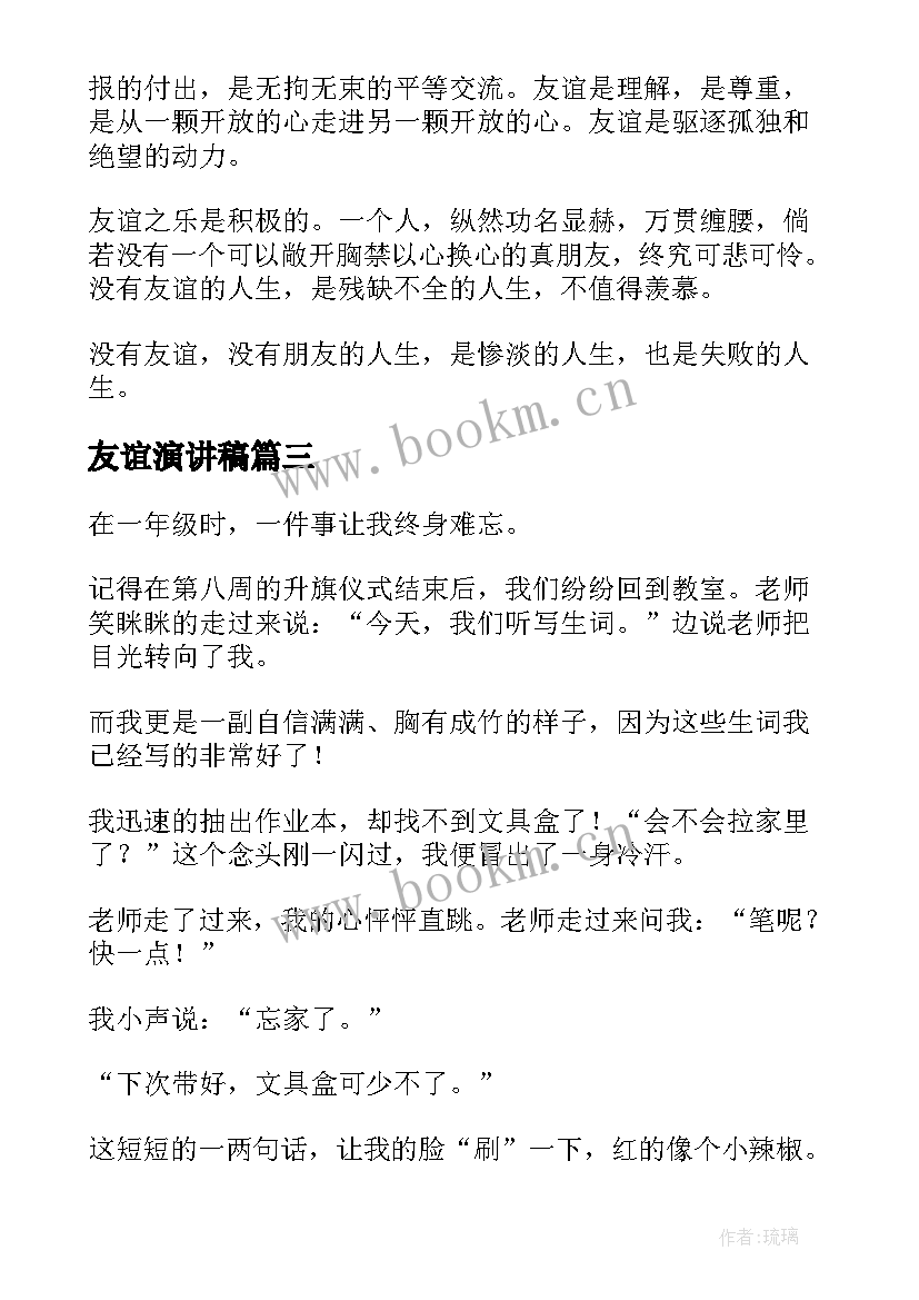 2023年友谊演讲稿 友谊的演讲稿(汇总5篇)