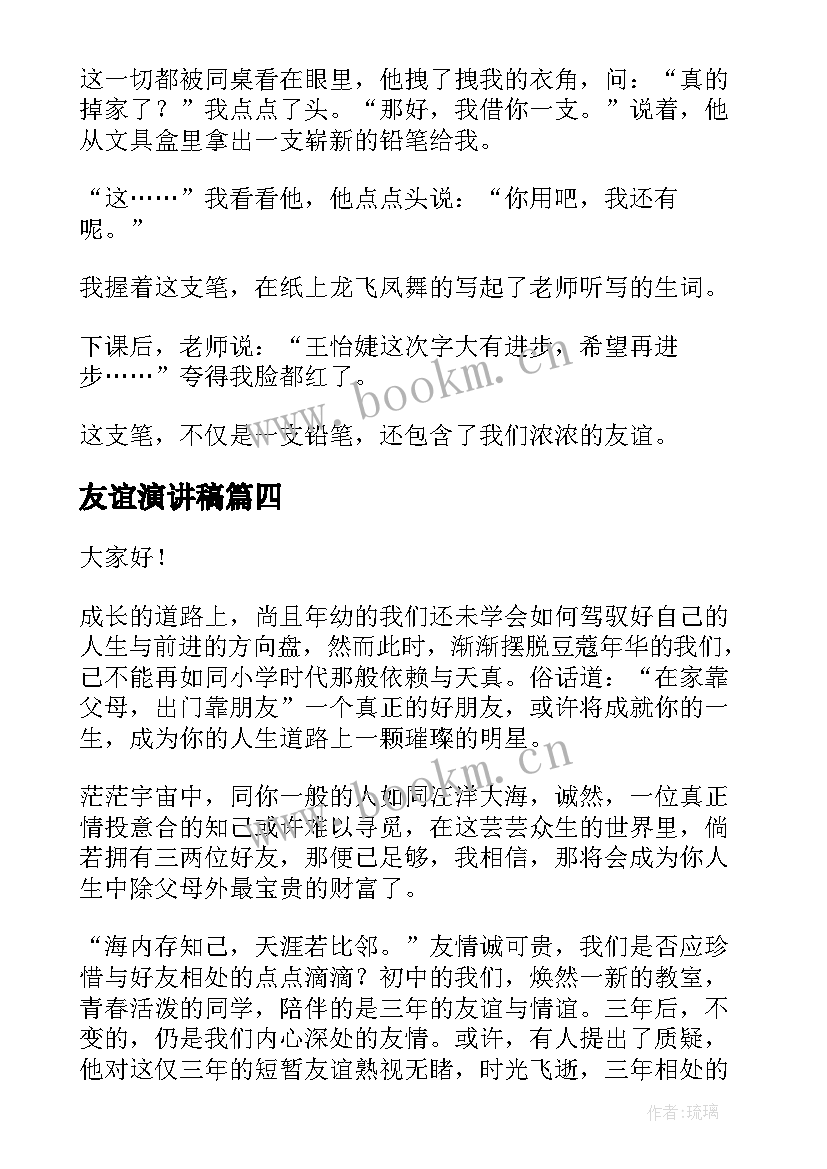 2023年友谊演讲稿 友谊的演讲稿(汇总5篇)