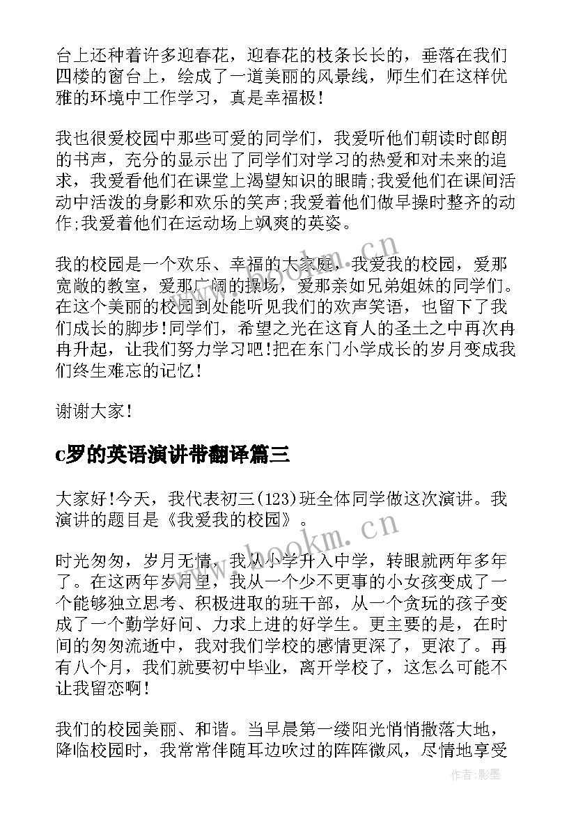 c罗的英语演讲带翻译 爱学校演讲稿(实用5篇)