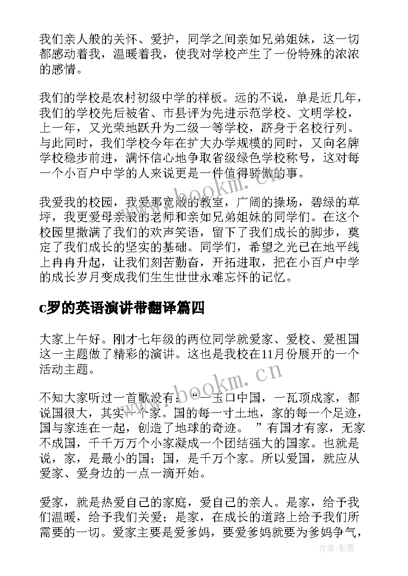 c罗的英语演讲带翻译 爱学校演讲稿(实用5篇)