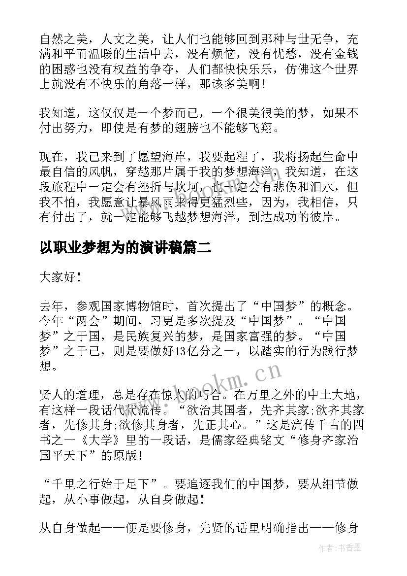 2023年以职业梦想为的演讲稿(优秀5篇)