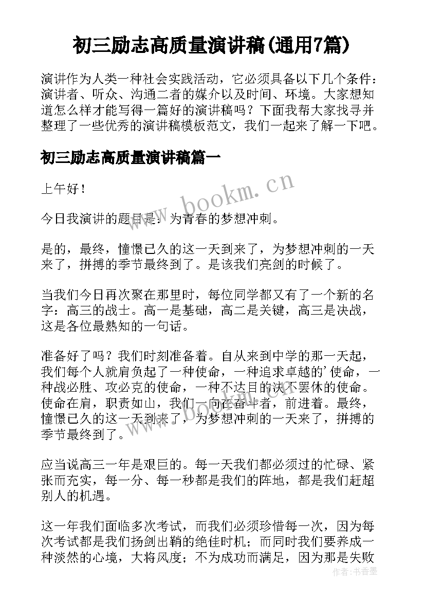 初三励志高质量演讲稿(通用7篇)