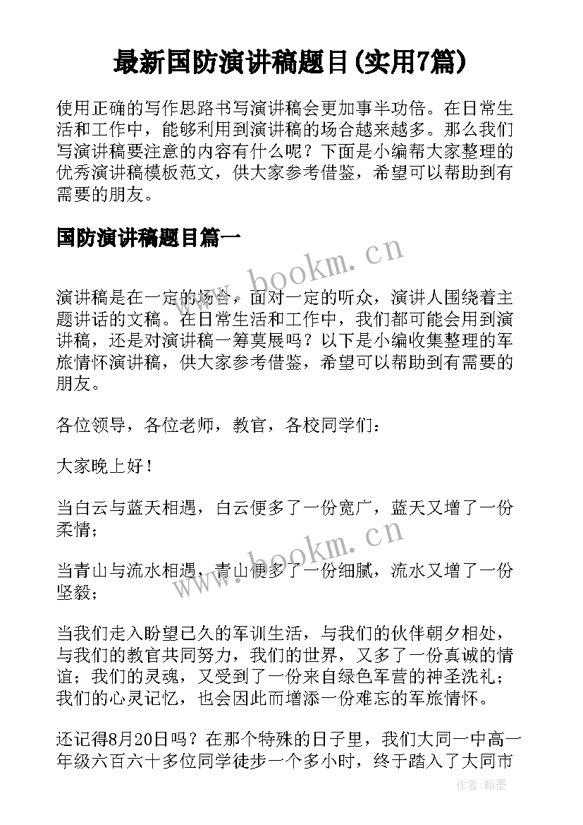 最新国防演讲稿题目(实用7篇)