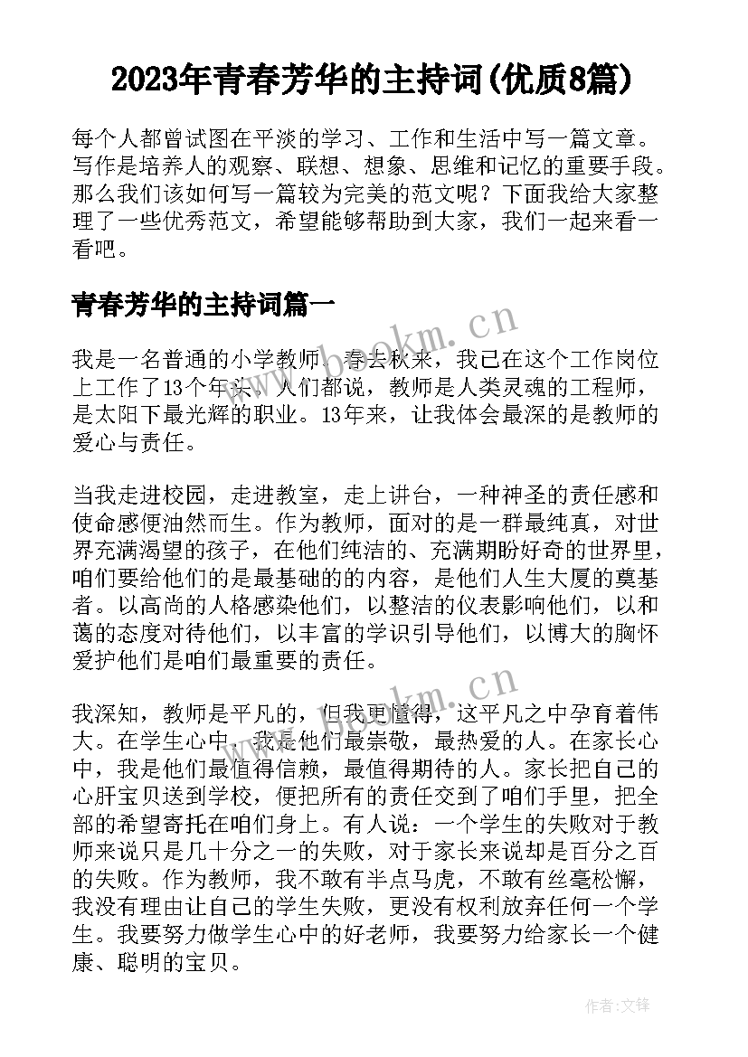 2023年青春芳华的主持词(优质8篇)