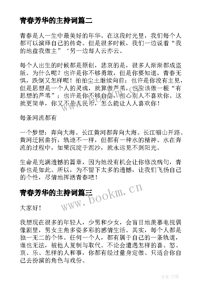 2023年青春芳华的主持词(优质8篇)