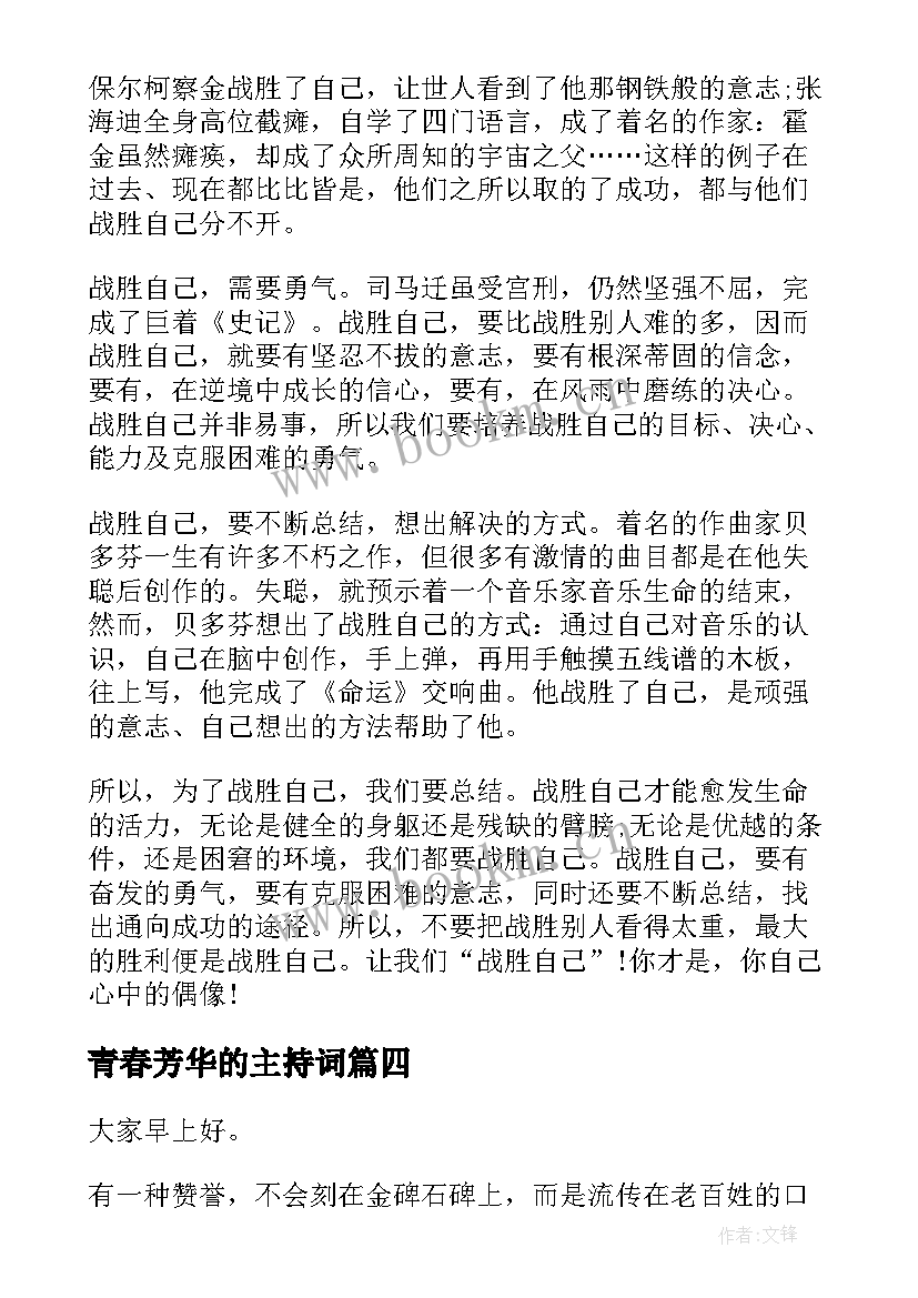 2023年青春芳华的主持词(优质8篇)