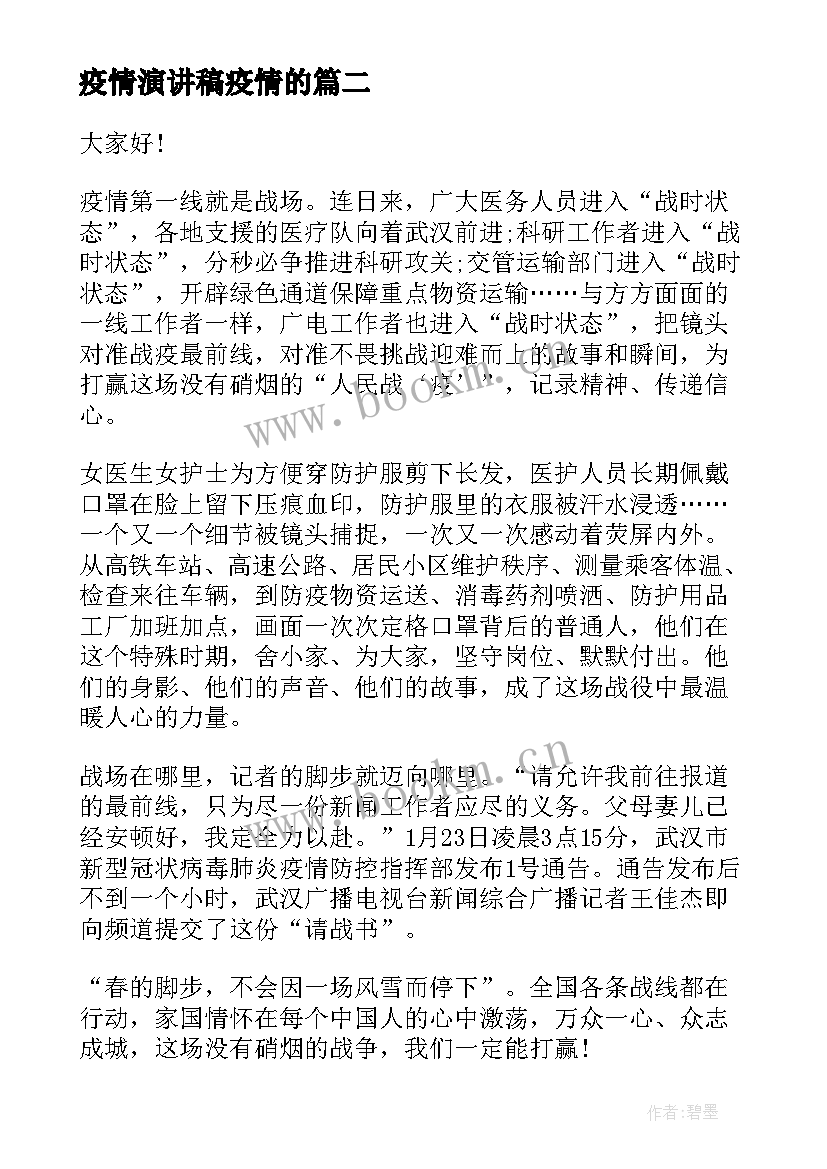 最新疫情演讲稿疫情的(精选6篇)