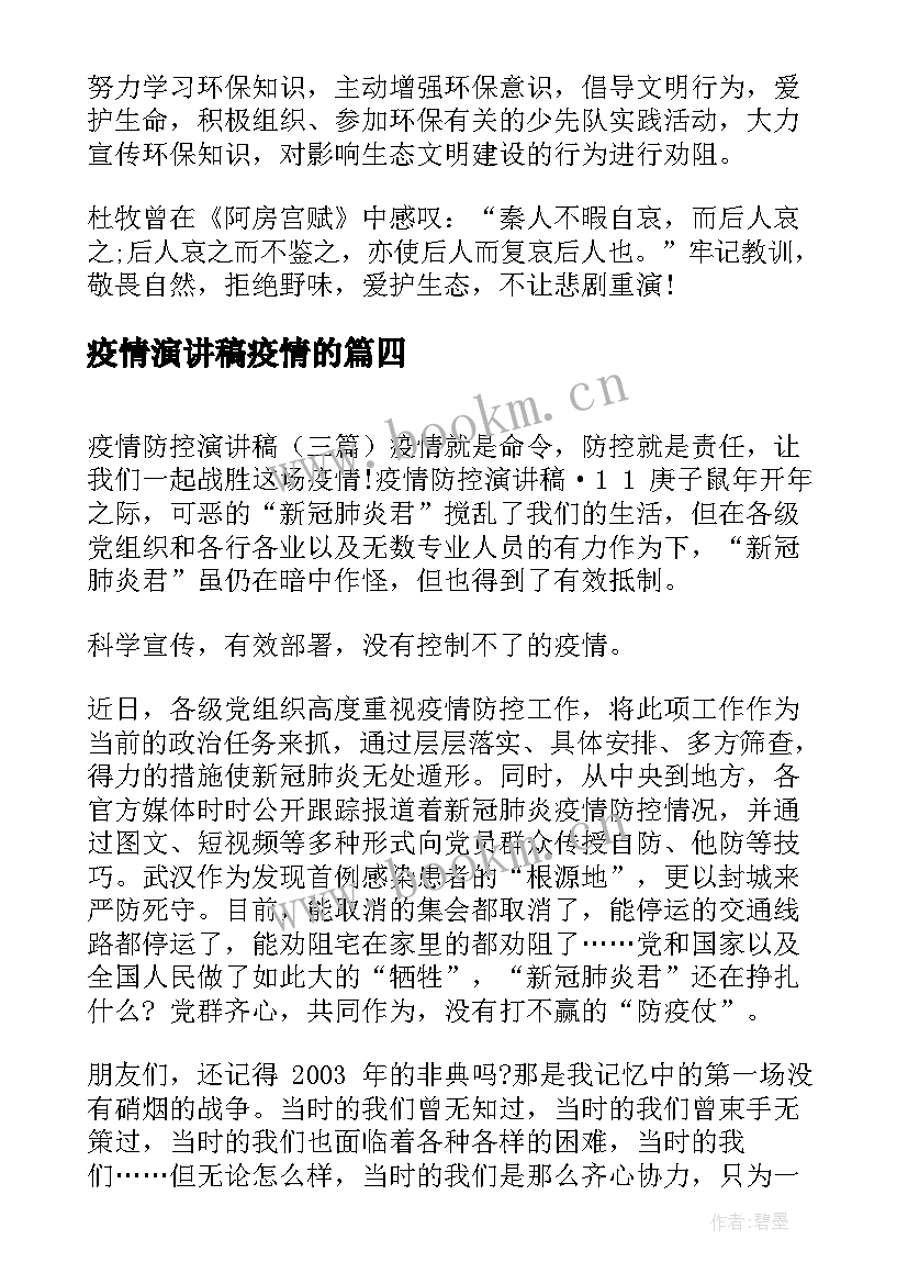 最新疫情演讲稿疫情的(精选6篇)