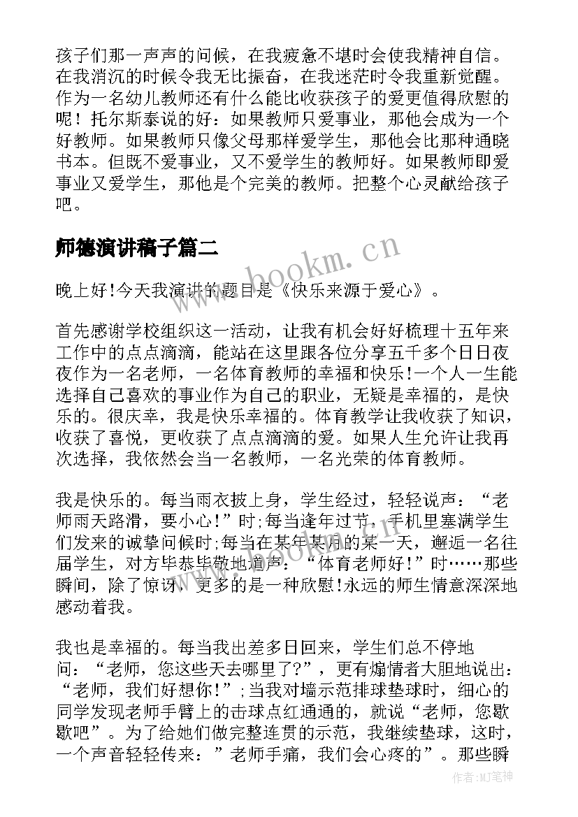 最新师德演讲稿子(模板9篇)