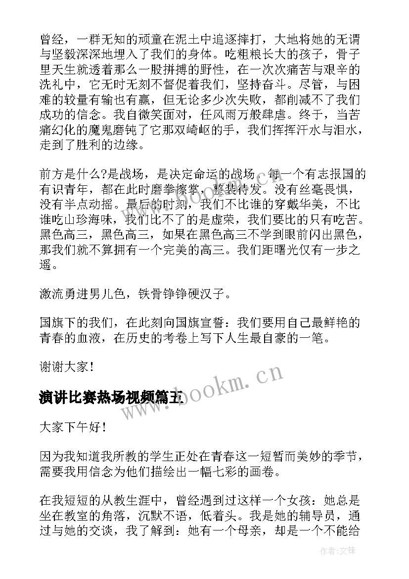 演讲比赛热场视频 比赛的演讲稿(实用8篇)