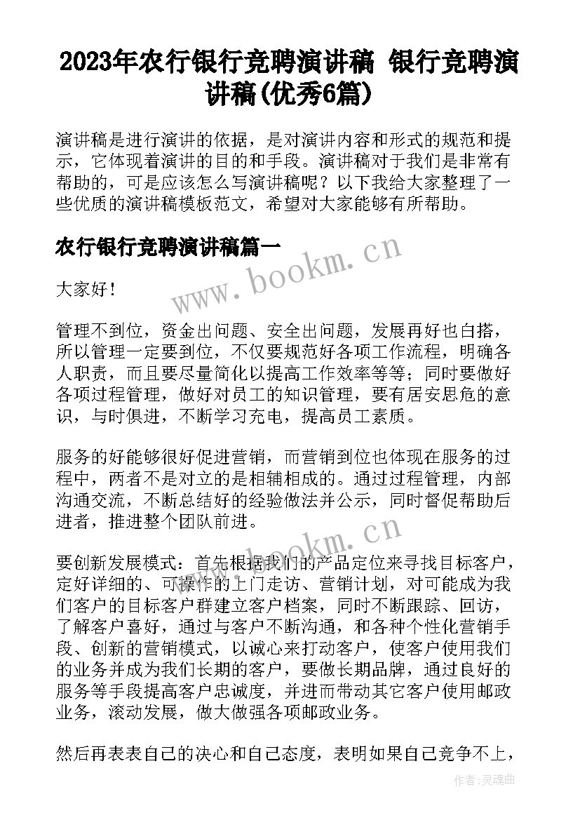 2023年农行银行竞聘演讲稿 银行竞聘演讲稿(优秀6篇)