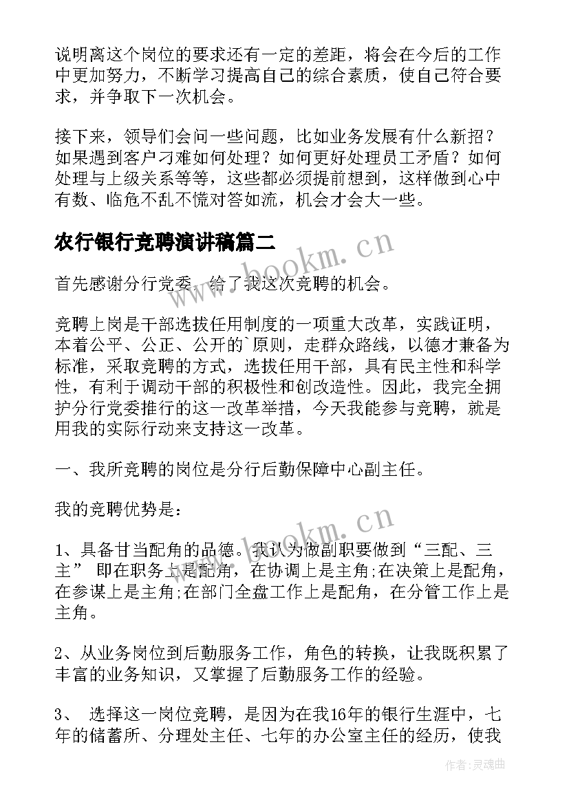 2023年农行银行竞聘演讲稿 银行竞聘演讲稿(优秀6篇)