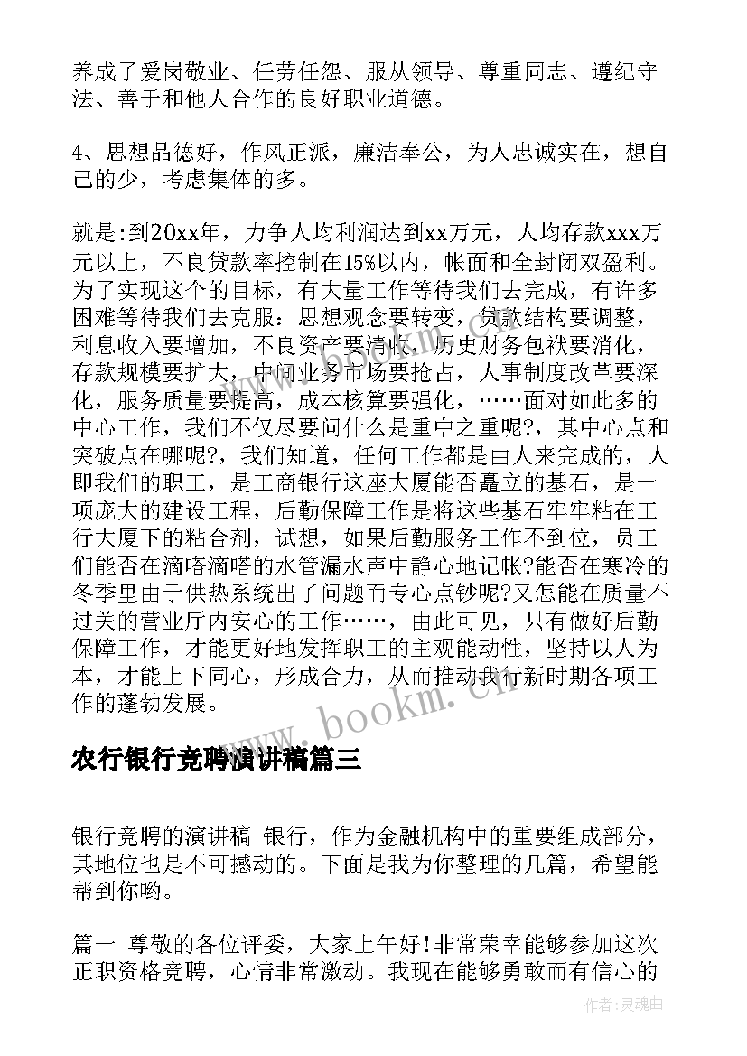 2023年农行银行竞聘演讲稿 银行竞聘演讲稿(优秀6篇)