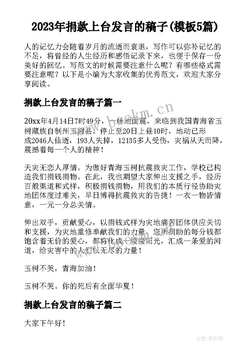 2023年捐款上台发言的稿子(模板5篇)