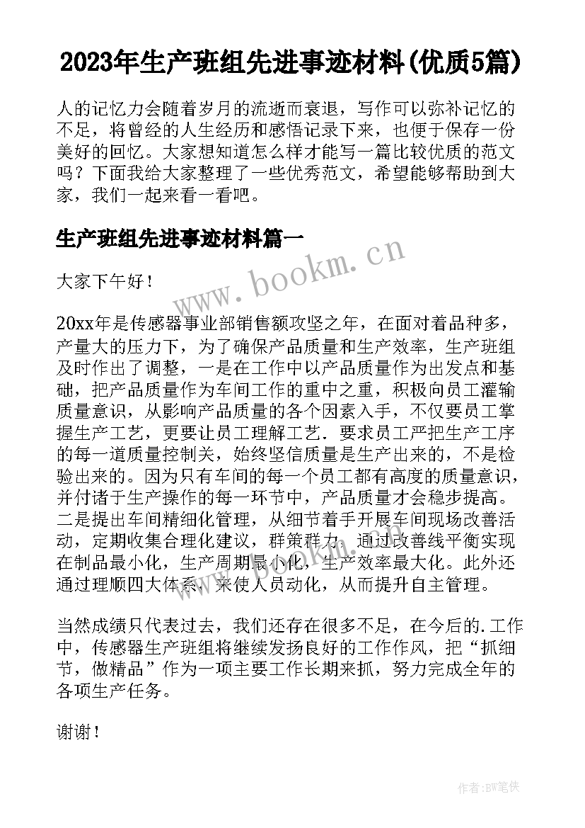 2023年生产班组先进事迹材料(优质5篇)