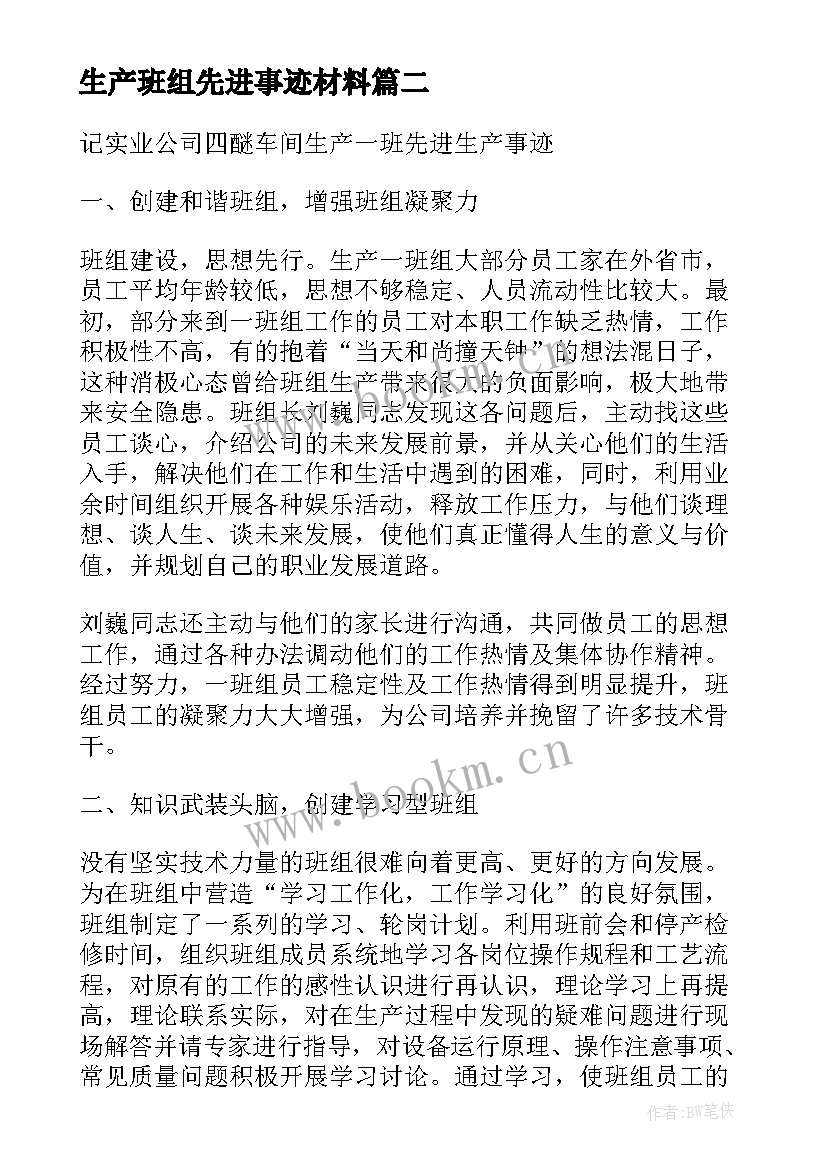 2023年生产班组先进事迹材料(优质5篇)