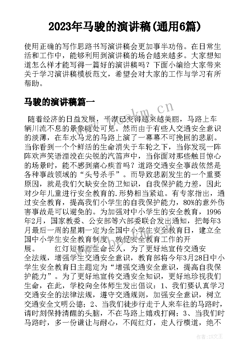 2023年马骏的演讲稿(通用6篇)