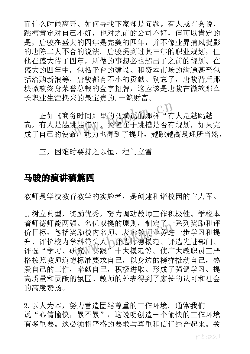 2023年马骏的演讲稿(通用6篇)