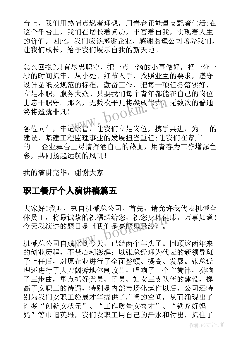 最新职工餐厅个人演讲稿(优质5篇)