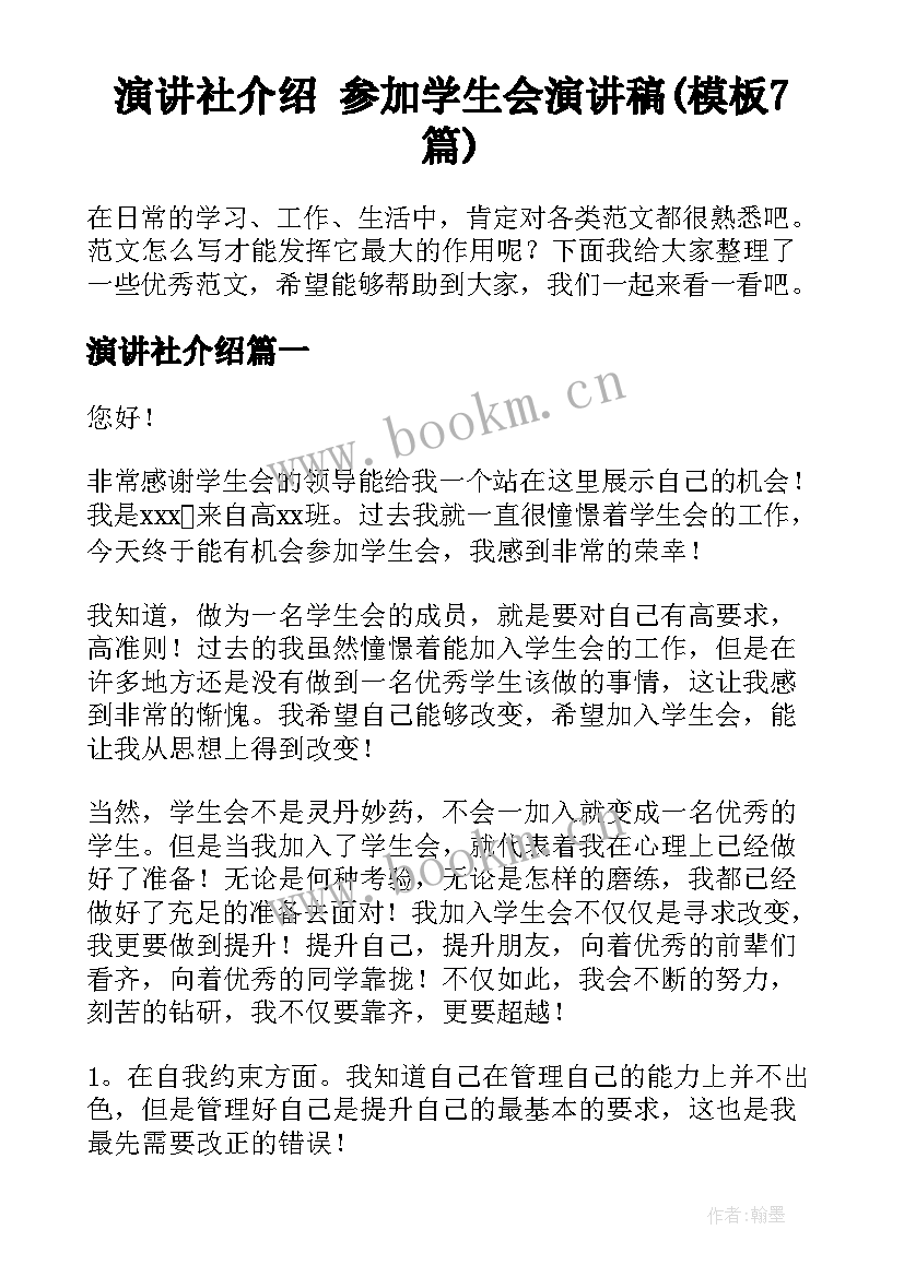 演讲社介绍 参加学生会演讲稿(模板7篇)